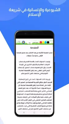 الشيوعية والإنسانية في شريعة الإسلام android App screenshot 2